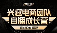 兴趣电商团队自播成长营，解密直播流量获取承接放大的核心密码